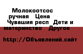 Молокоотсос medela ручная › Цена ­ 1 600 - Чувашия респ. Дети и материнство » Другое   